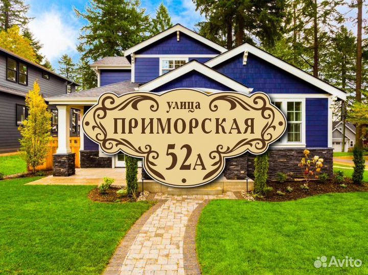 Заказать адресную табличку