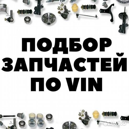 Подбор запчастей по VIN номеру автомобиля