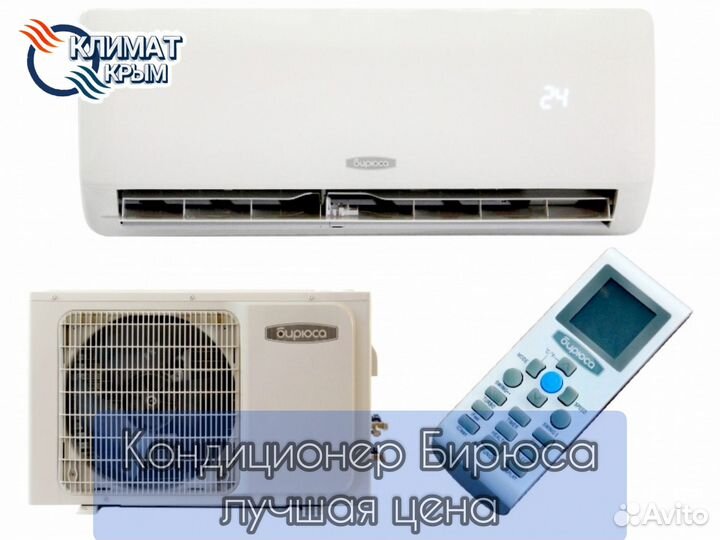 Кондиционер Бирюса