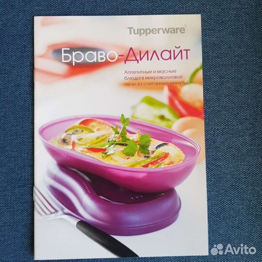 Браво-Дилайт Tupperware