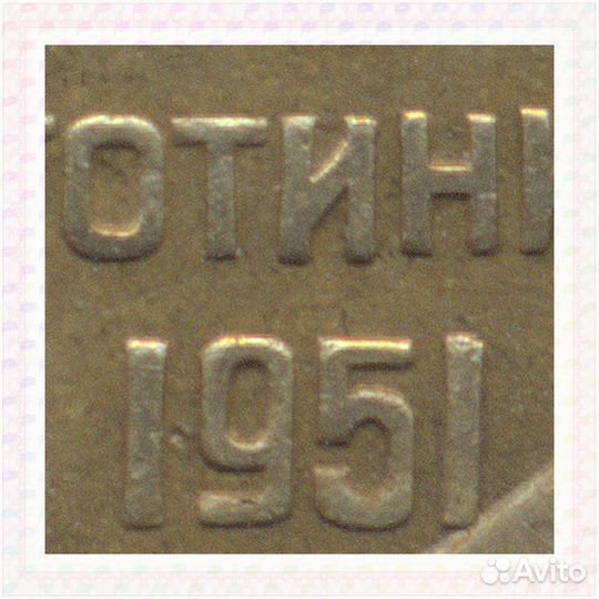 5 стотинки 1951 Болгария