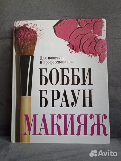 Книга. Бобби Браун 