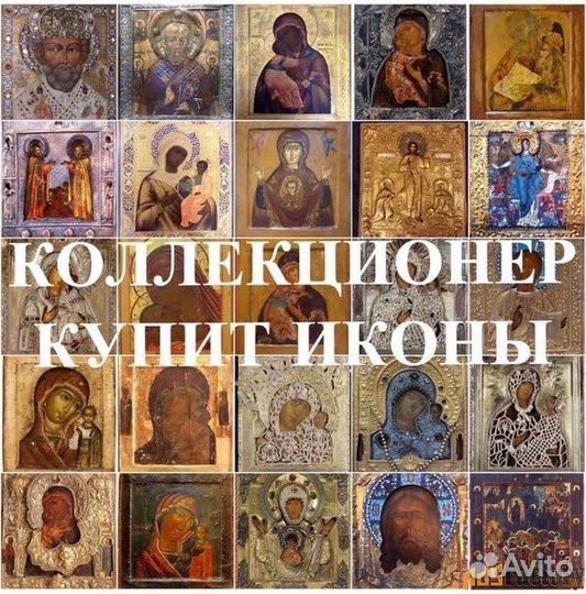 Иконы. Оценка. Скупка