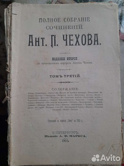 Старинные книги А.П. Чехов 1903 год