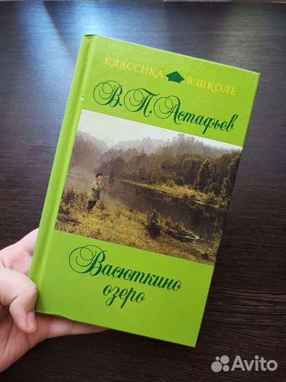 Виктор Астафьев. Васюткино озеро и другие