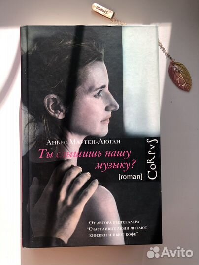 Книга «Ты слышишь нашу музыку»