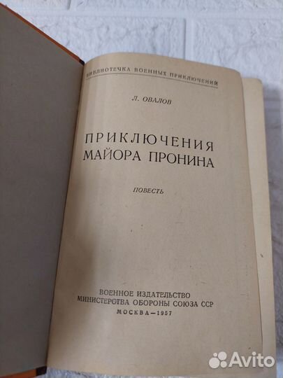 Овалов Л. Приключения майора Пронина