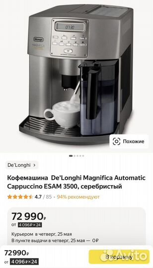 Кофемашина delonghi magnifica