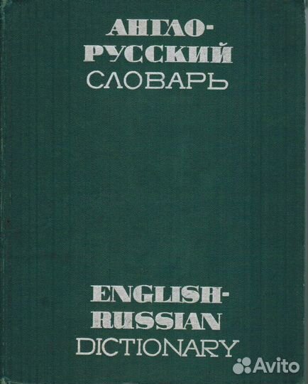 Англо-русский словарь и разговорники