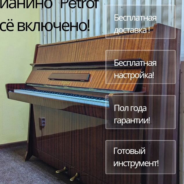 Пианино Petrof с доставкой, настройкой, гарантией