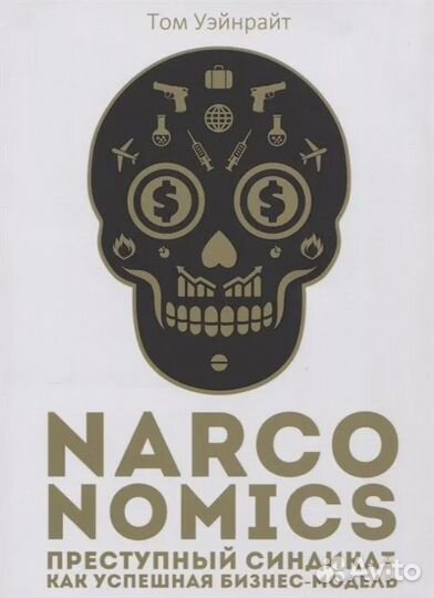 Narconomics: Преступный синдикат как успешная бизн