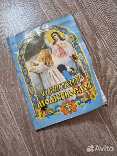 Детский молитослов 2010г