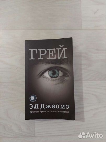 Книга Э. Л. Джеймс 