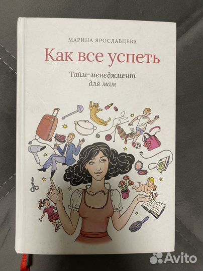 Книга «Как все успеть. Тайм-менеджмент для мам»