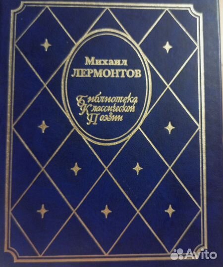 Сборник Михаила Юрьевича Лермонтова