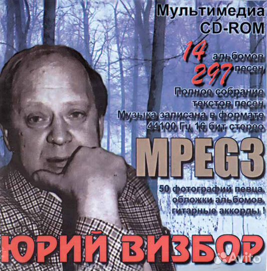 Юрий Визбор (компакт-диск)