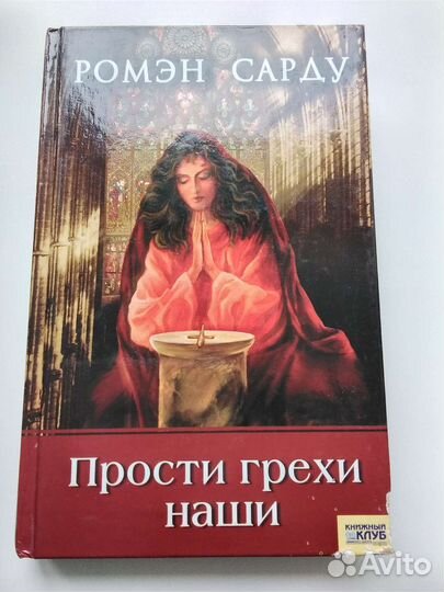 Мистика, триллер Р Сарду, Д, Герберг, Э.Бенсон