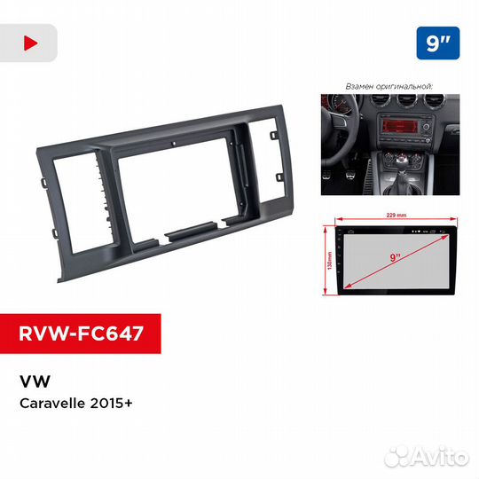 Рамка VW Caravelle 2015+, 9 дюймов