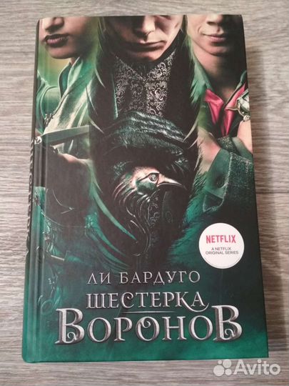 Книга Шестерка Воронов