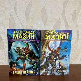 Время перемен. Александр Мазин