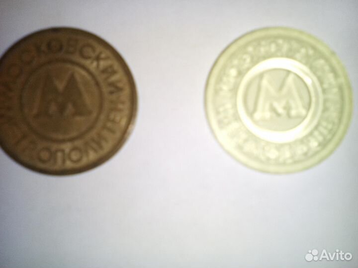 Монеты метрополитена от 1992г-мало