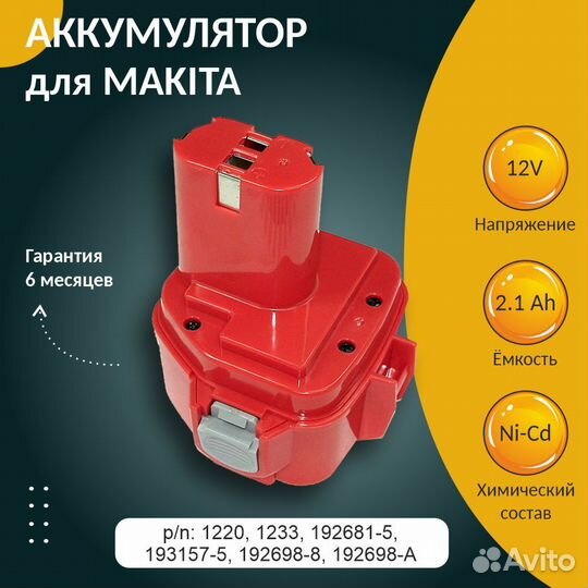 Аккумулятор для makita 2.1Ah 12V