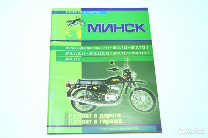 Книга по ремонту мотоцикла минск 105, 106, 3.111