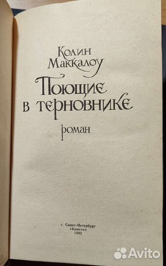 Поющие в терновнике, Колин Маккалоу