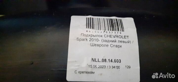 Подкрылки spark 200