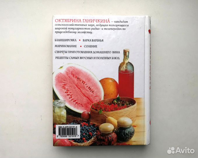 Ганичкина. Домашние заготовки и консервирование