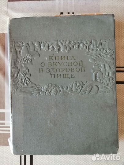 Книга о вкусной и здоровой пище 1954 год