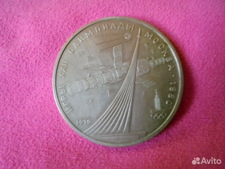 Юбил рубль Олимпиада-80 Москва 1977-1980 гг