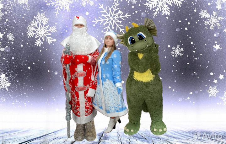 Дед мороз и снегурочка, Дракоша