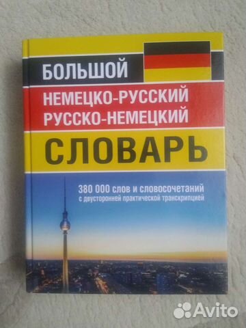 Большой немецко-русский русско-немецкий словарь