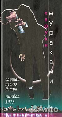 Харуки Мураками. Несколько книг