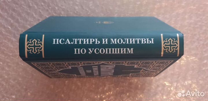 Книга Псалтырь и молитвы по усопшим