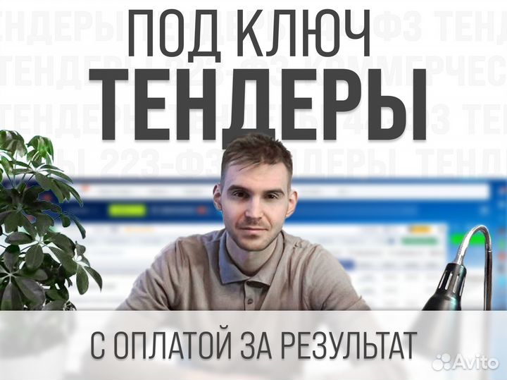 Тендеры 44фз, 223фз, Тендерное сопровождение