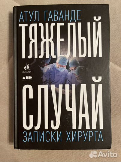 Книга про медицину «Тяжелый случай» Атул Гаванде