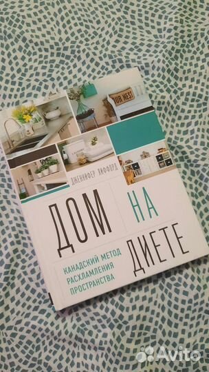 Книга о расхламлении и уюте дома