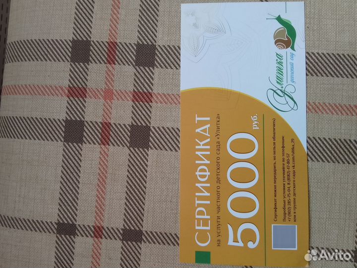 Подарочный сертификат детский сад Улитка