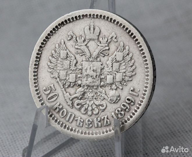 Монета 50копеек 1899г. аг. Николай 2. Серебро 900