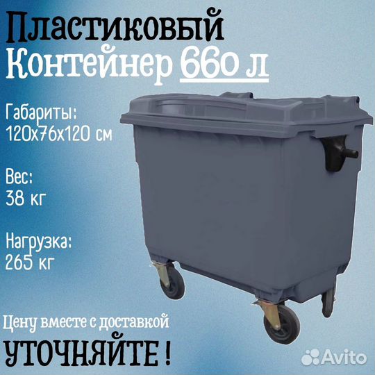 Пластиковый мусорный бак 660л Ч6990