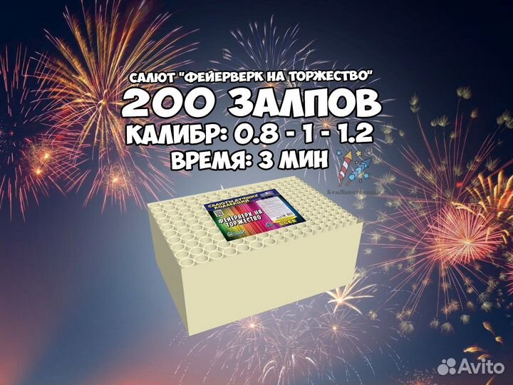 Салют фейерверк на торжество 200 залпов