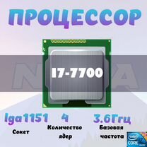 Процессор Intel Core i7-7700 (4/8 ядер) LGA 1151