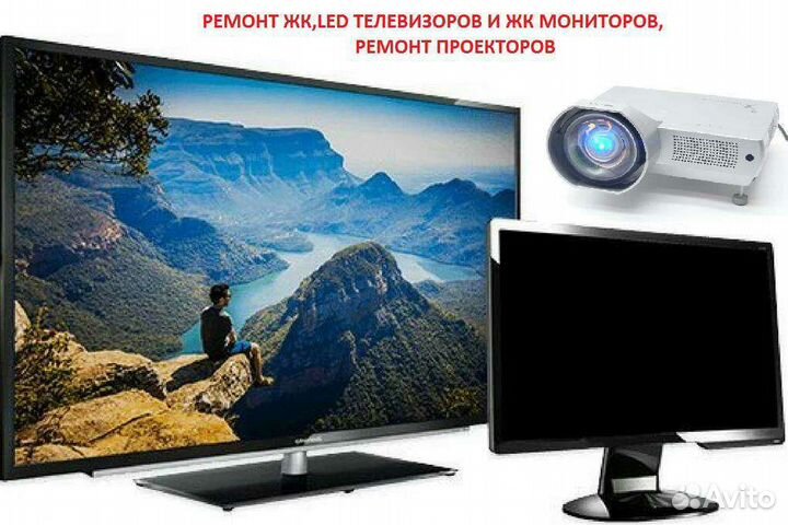 Ремонт проекторов,жк телевизоров и мониторов