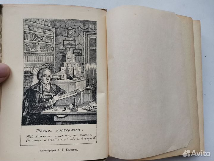 Жизнь и приключения Андрея Болотова 1931г
