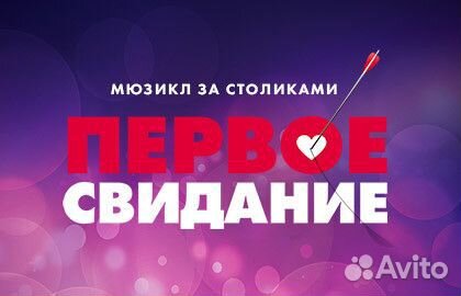 Мюзикл «Первое свидание» билеты за 1/2 стоимости
