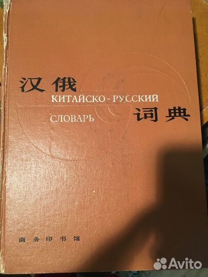 Большой китайско-русский (шанхайский) словарь