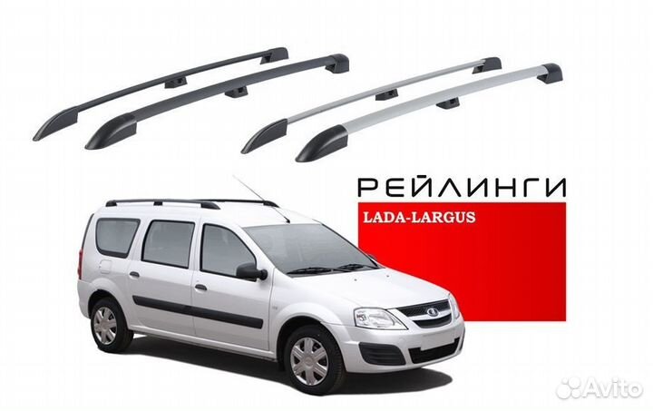 Рейлинги для LADA-largus (Лада-Ларгус)