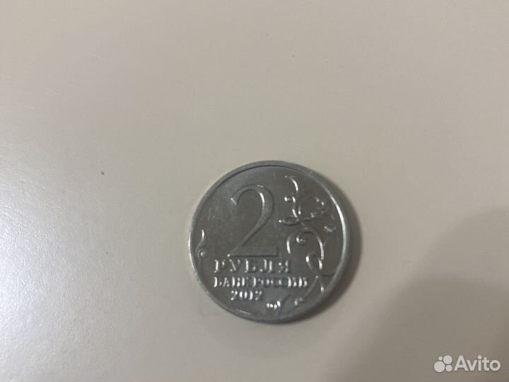 2 рубля 2012 года
